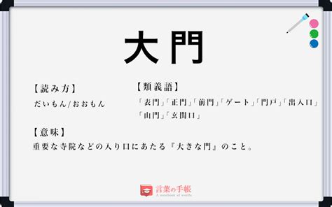 大門|「大門」（だいもん）の意味